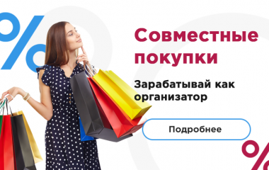 Совместные покупки