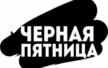 Черная пятница - 23