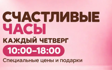 ⏰ Каждый четверг в 630630 проходят СЧАСТЛИВЫЕ ЧАСЫ! 