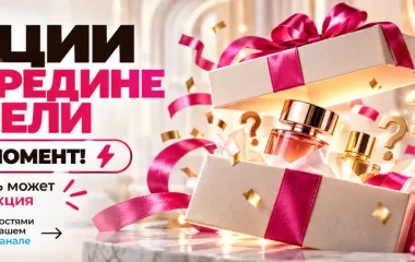 Лови момент — акция может начаться в любой день!