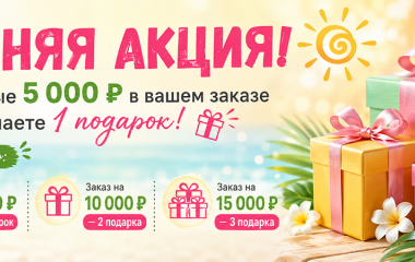 ЛЕТНЯЯ АКЦИЯ! ☀️  За каждые 5 000 ₽ в вашем заказе вы получаете 1 подарок!