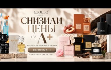 Снизили цены на парфюмерию A-Plus
