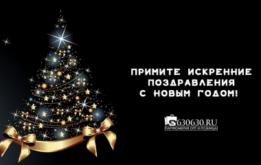 С Новым Годом!