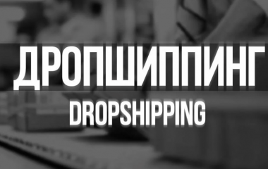 ДРОПШИППИНГ