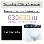 Balenciaga Набор боксеров 1упак.(4 шт.)