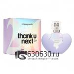 Евро Ariana Grande "Thank U Next 2.0" EDP 100 ml