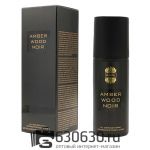 Парфюмированный Дезодорант Ajmal "Amber Wood Noir NEW" 150 ml