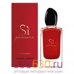 Евро Giorgia Armani "Si Passione" EDP 100ml оптом
