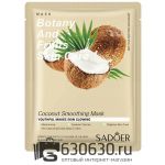 Увлажняющая тканевая маска для лица с экстрактом кокоса SADOER "Botany And Fruits Skin Care" 25g