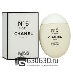 Крем для рук и ногтей Chanel "No.5 L'Eau On Hand Cream" 50 ml