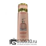Парфюмированный дезодорант GALAXY CONCEPT "Gossip" 200 ml