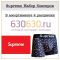 Supreme Набор боксеров 1упак.(4 шт.)