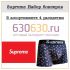 Supreme Набор боксеров 1упак.(4 шт.)