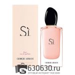 Евро Giorgio Armani "Si Fiori Eau de Parfum" 100 ml оптом