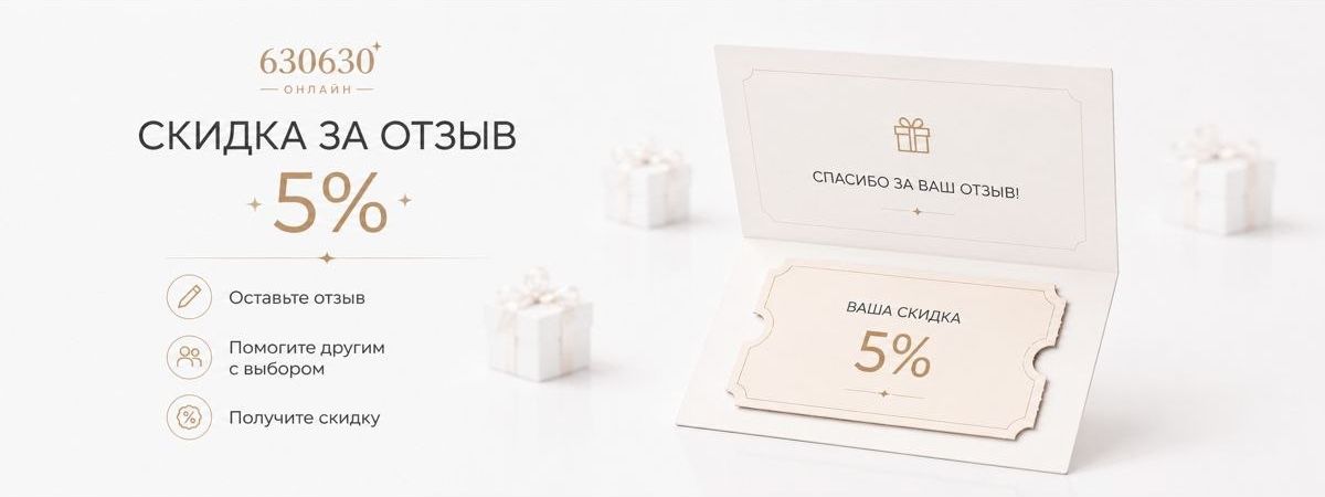 Скидка за отзыв
